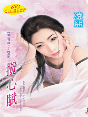 cover image of 攬心賦